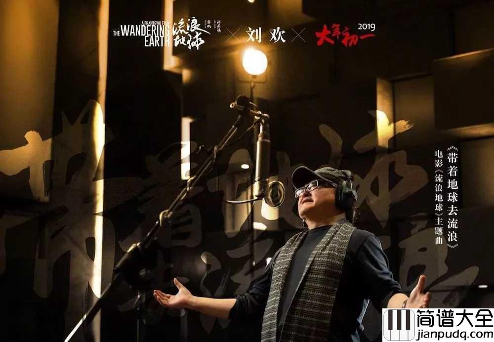 带着地球去流浪尤克里里谱_刘欢_电影「流浪地球」主题曲