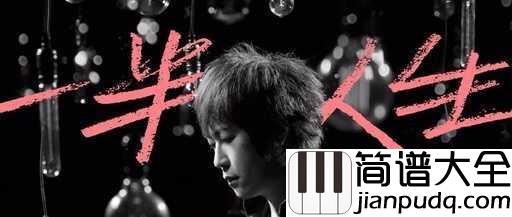 一半人生尤克里里谱_五月天阿信_人生一半是泪眼一半是笑颜