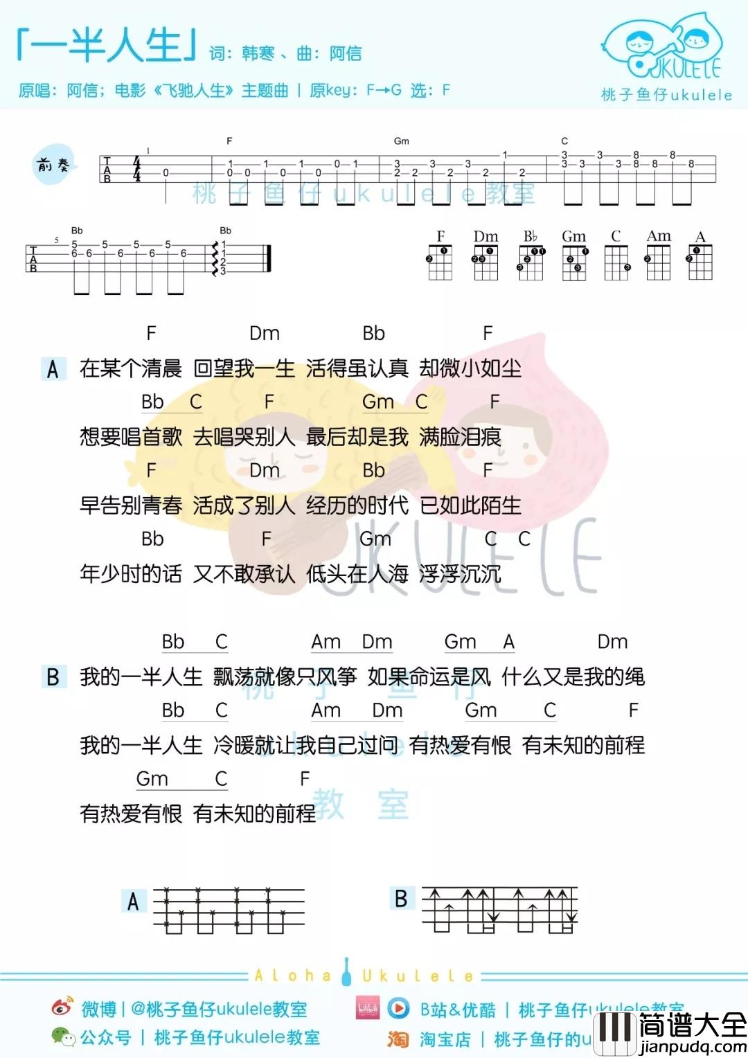 一半人生尤克里里谱_五月天阿信_人生一半是泪眼一半是笑颜
