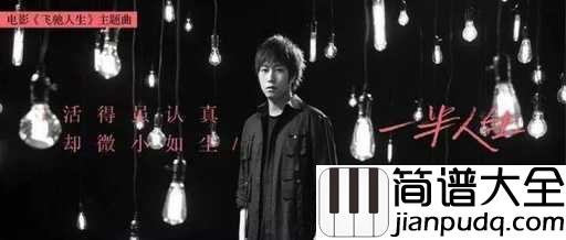 一半人生尤克里里谱_五月天阿信_人生一半是泪眼一半是笑颜