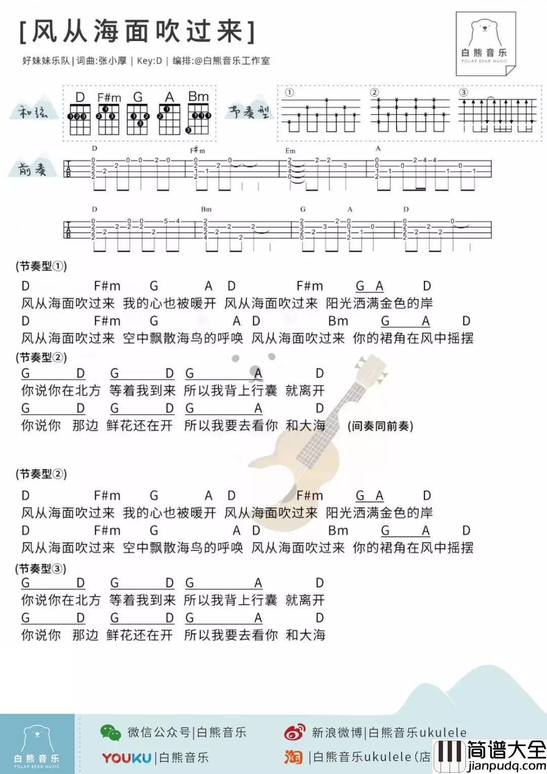 风从海面吹过来尤克里里谱_好妹妹乐队_ukulele弹唱谱_白熊音乐出品