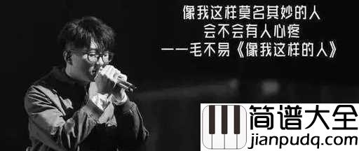 像我这样的人尤克里里谱_毛不易_攒一杯柔肠作心殇，饮一壶烈酒话情长