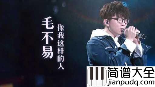 像我这样的人尤克里里谱_毛不易_攒一杯柔肠作心殇，饮一壶烈酒话情长