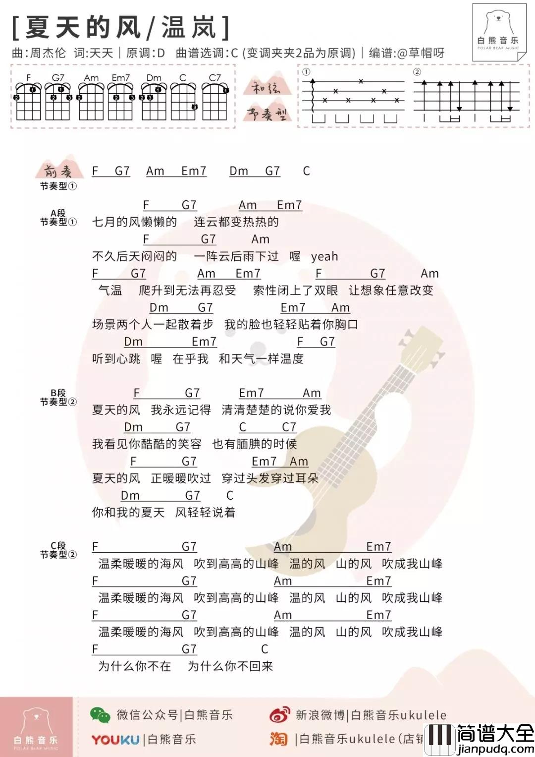 夏天的风尤克里里谱_温岚_ukulele弹唱谱_白熊音乐出品