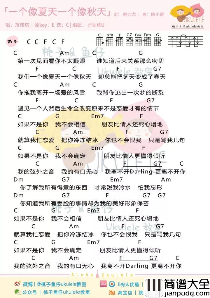 一个像夏天一个像秋天尤克里里谱_范玮琪_ukulele弹唱谱_友情也似爱情
