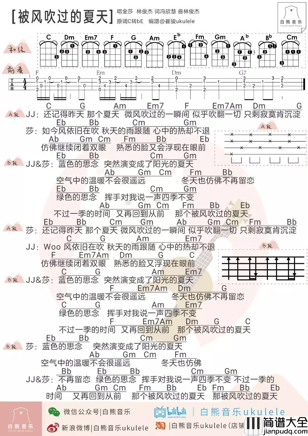 被风吹过的夏天尤克里里谱_金莎/林俊杰_ukulele弹唱谱_白熊音乐出品