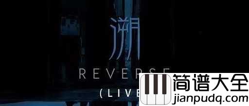 溯(Reverse)尤克里里谱_CORSAK,马吟吟_若能找到这生命的本源