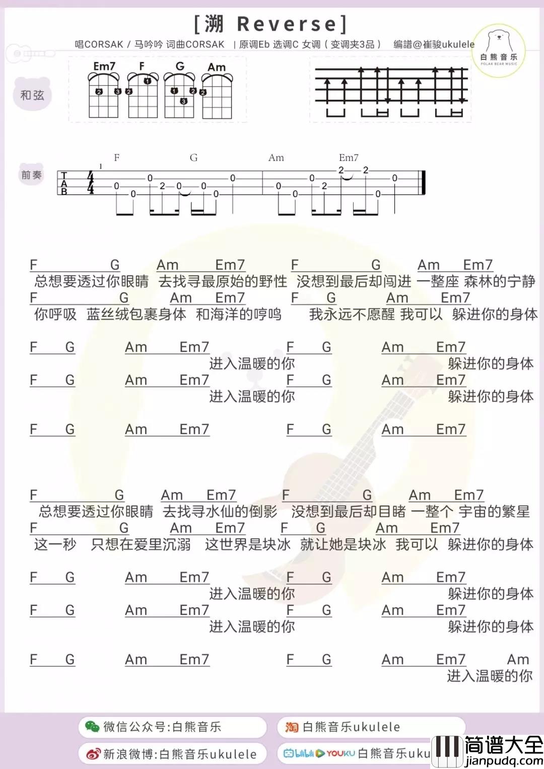 溯(Reverse)尤克里里谱_CORSAK,马吟吟_若能找到这生命的本源