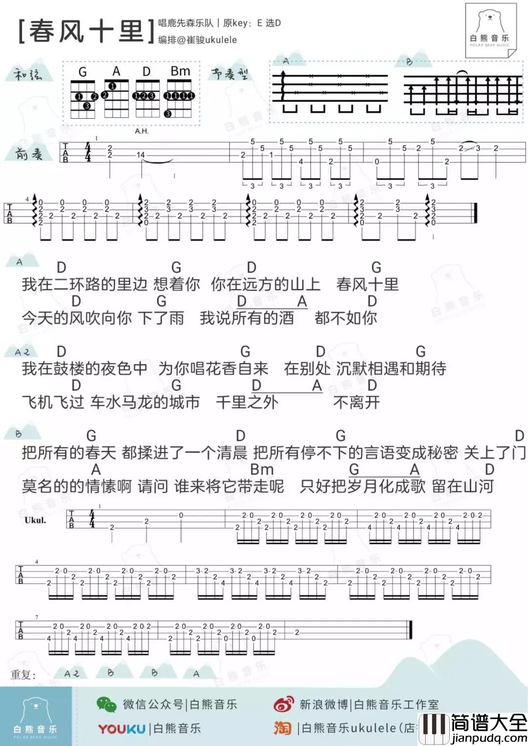 春风十里尤克里里谱_鹿先森乐队_ukulele弹唱谱_白熊音乐出品