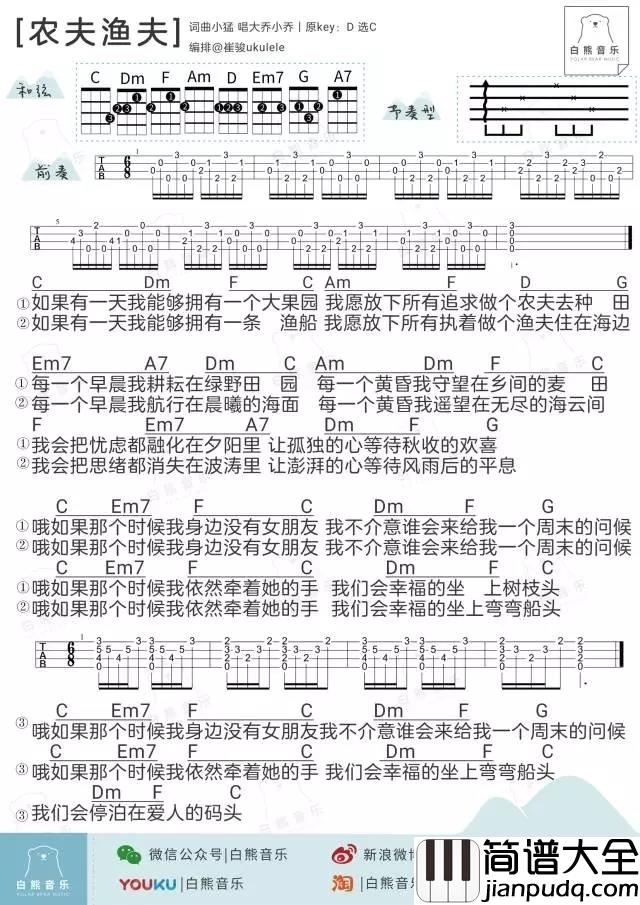 农夫渔夫尤克里里谱_大乔小乔_ukulele弹唱谱_白熊音乐出品