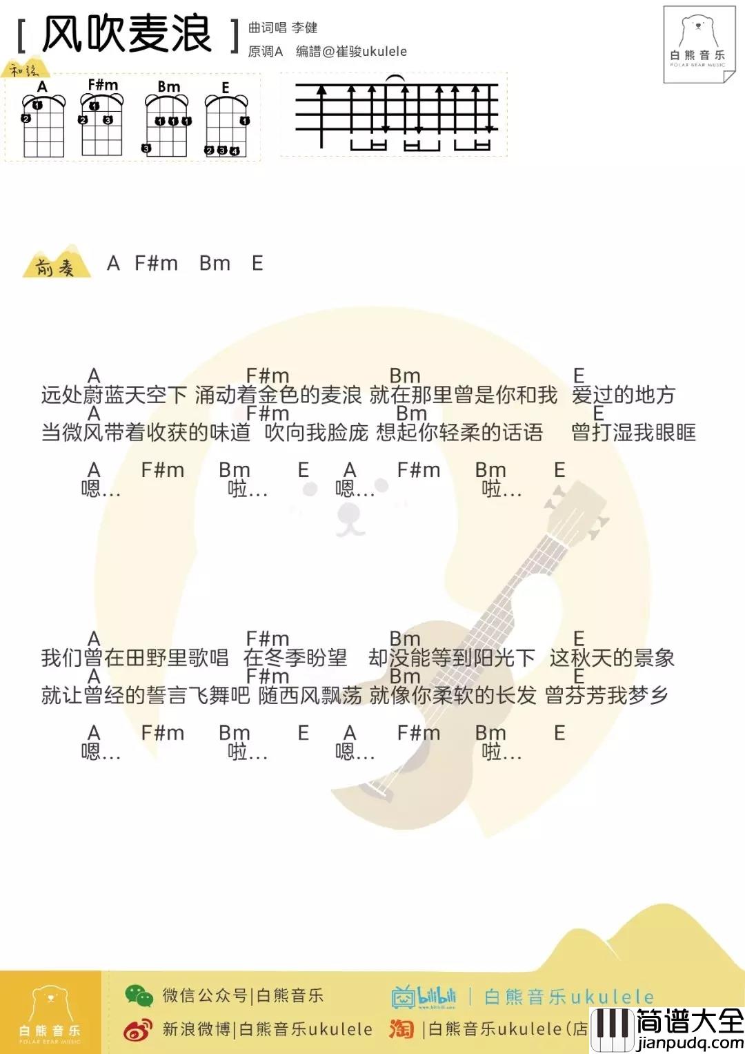 风吹麦浪尤克里里谱_李健_ukulele弹唱谱_白熊音乐出品