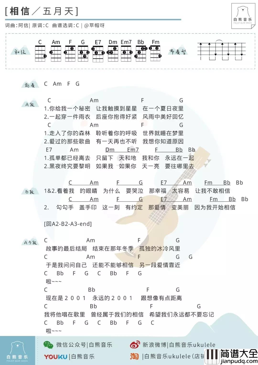 相信尤克里里谱_五月天_ukulele弹唱谱_白熊音乐出品
