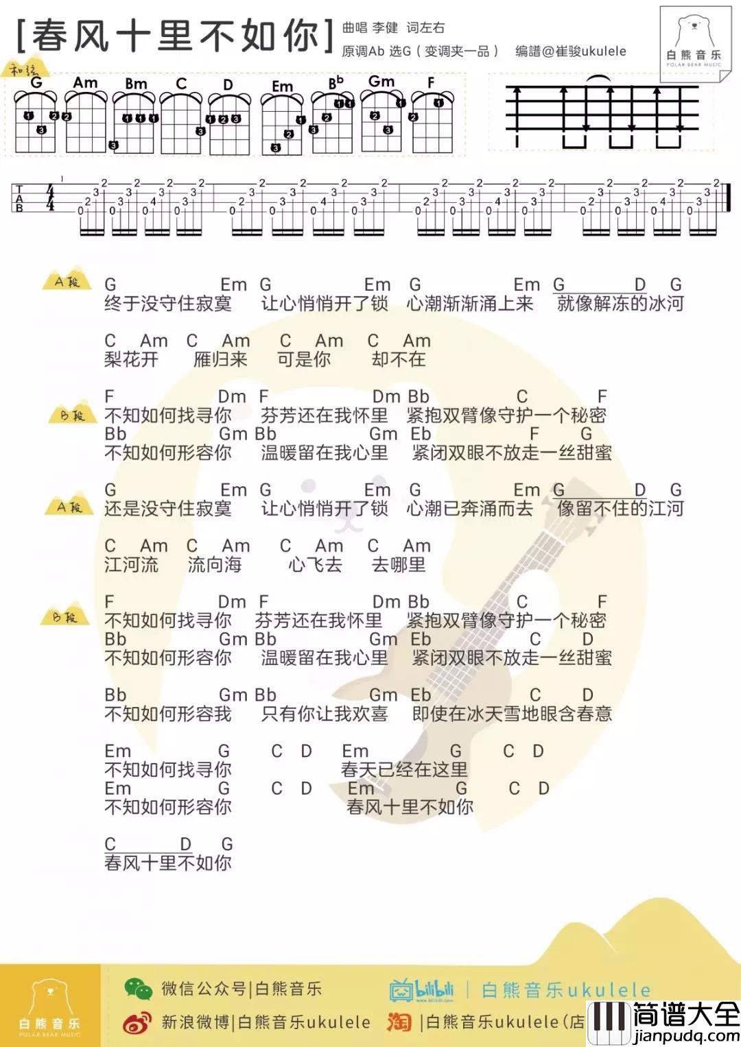 春风十里不如你尤克里里谱_李健_ukulele弹唱谱_白熊音乐出品
