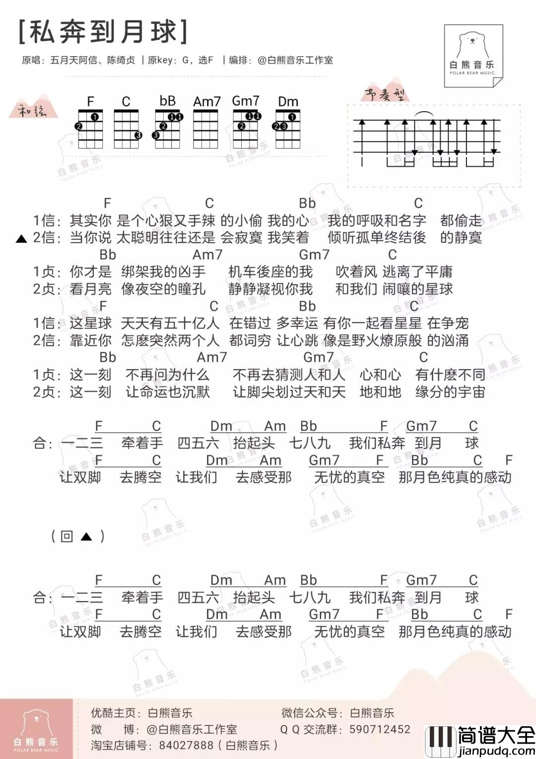 私奔到月球尤克里里谱_五月天/陈绮贞_ukulele弹唱谱_白熊音乐出品