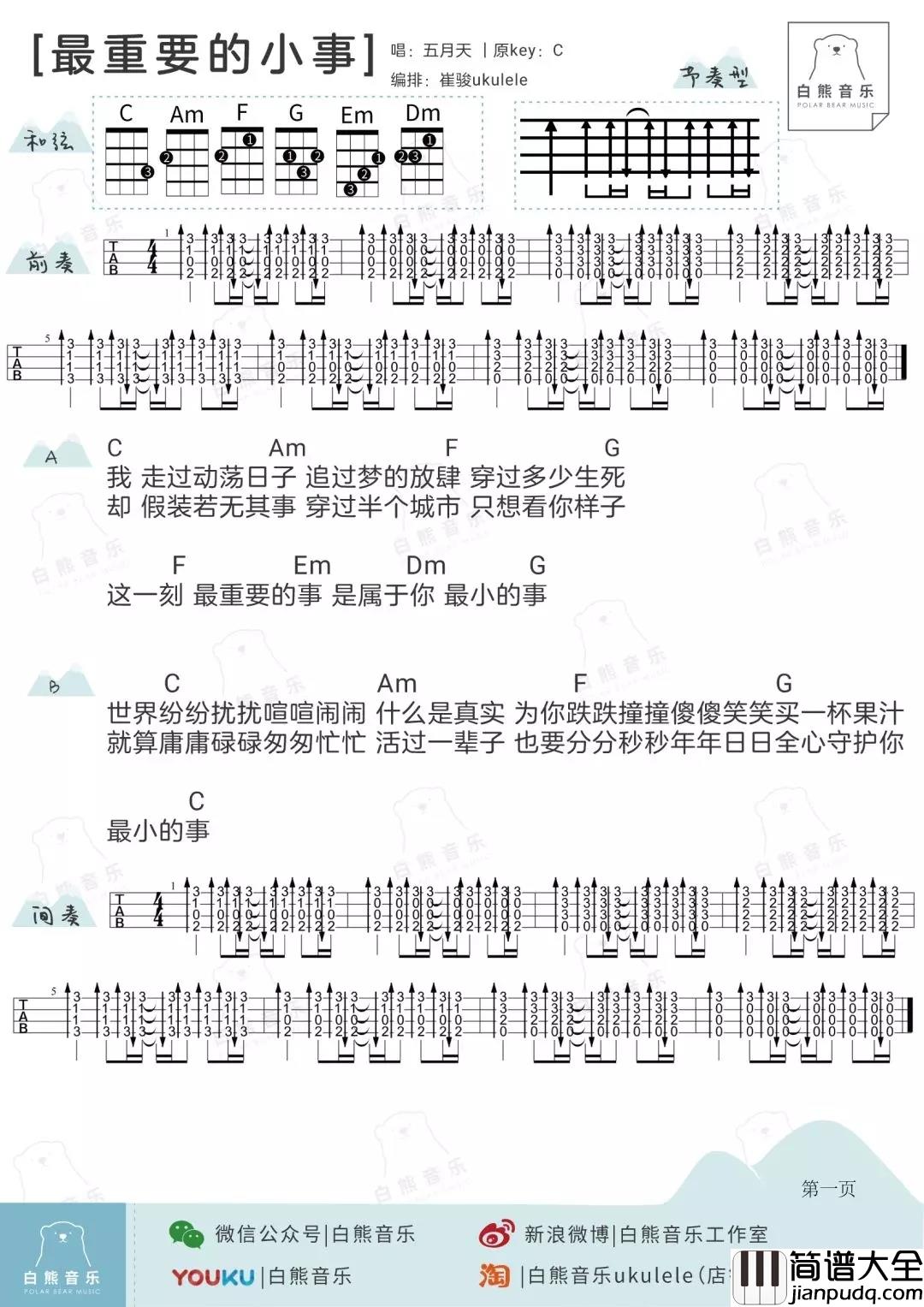 最重要的小事尤克里里谱_五月天_ukulele弹唱谱_白熊音乐出品