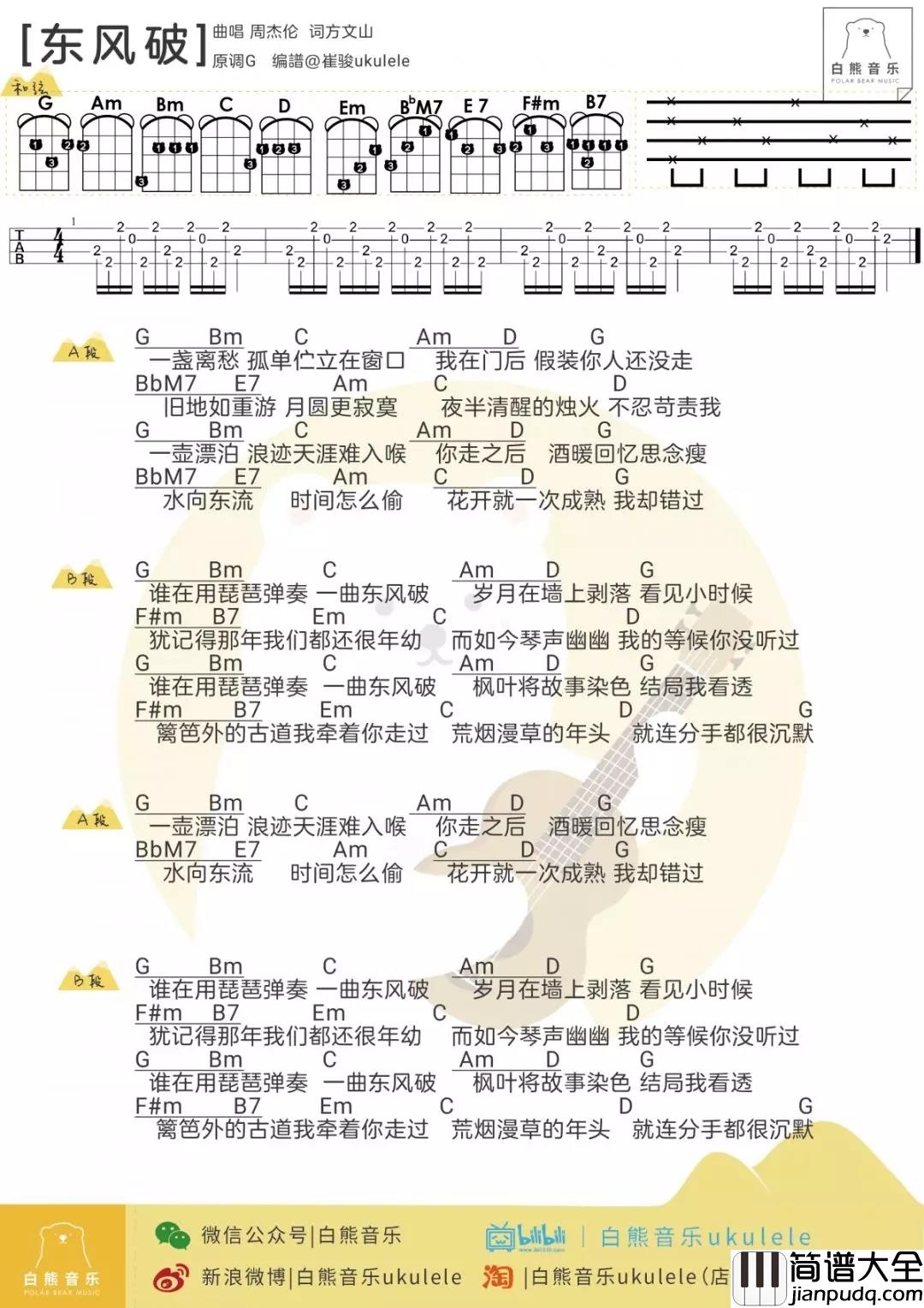 东风破尤克里里谱_周杰伦_ukulele弹唱谱_白熊音乐出品