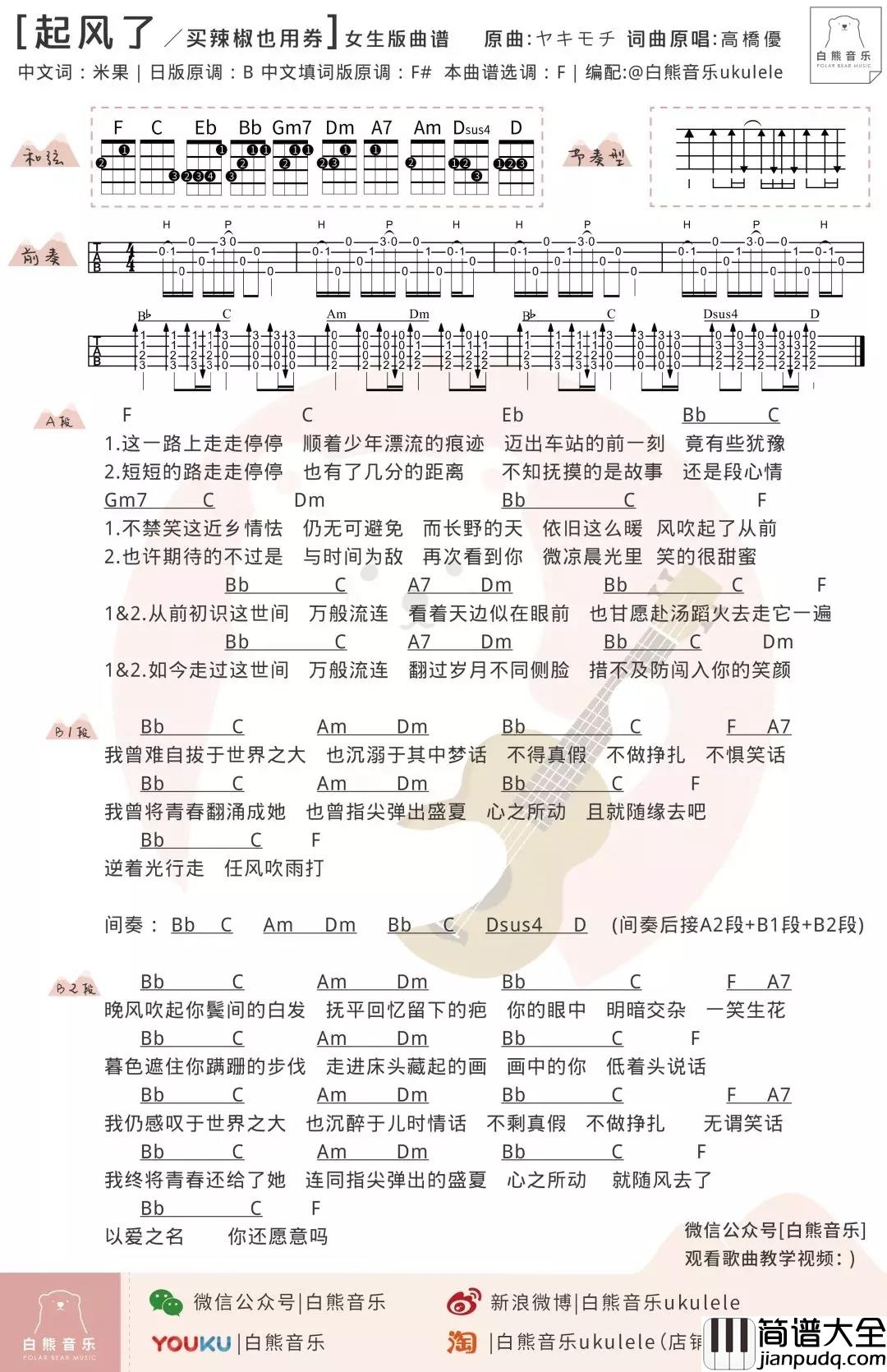 起风了尤克里里谱_买辣椒也用券_ukulele弹唱谱_白熊音乐出品