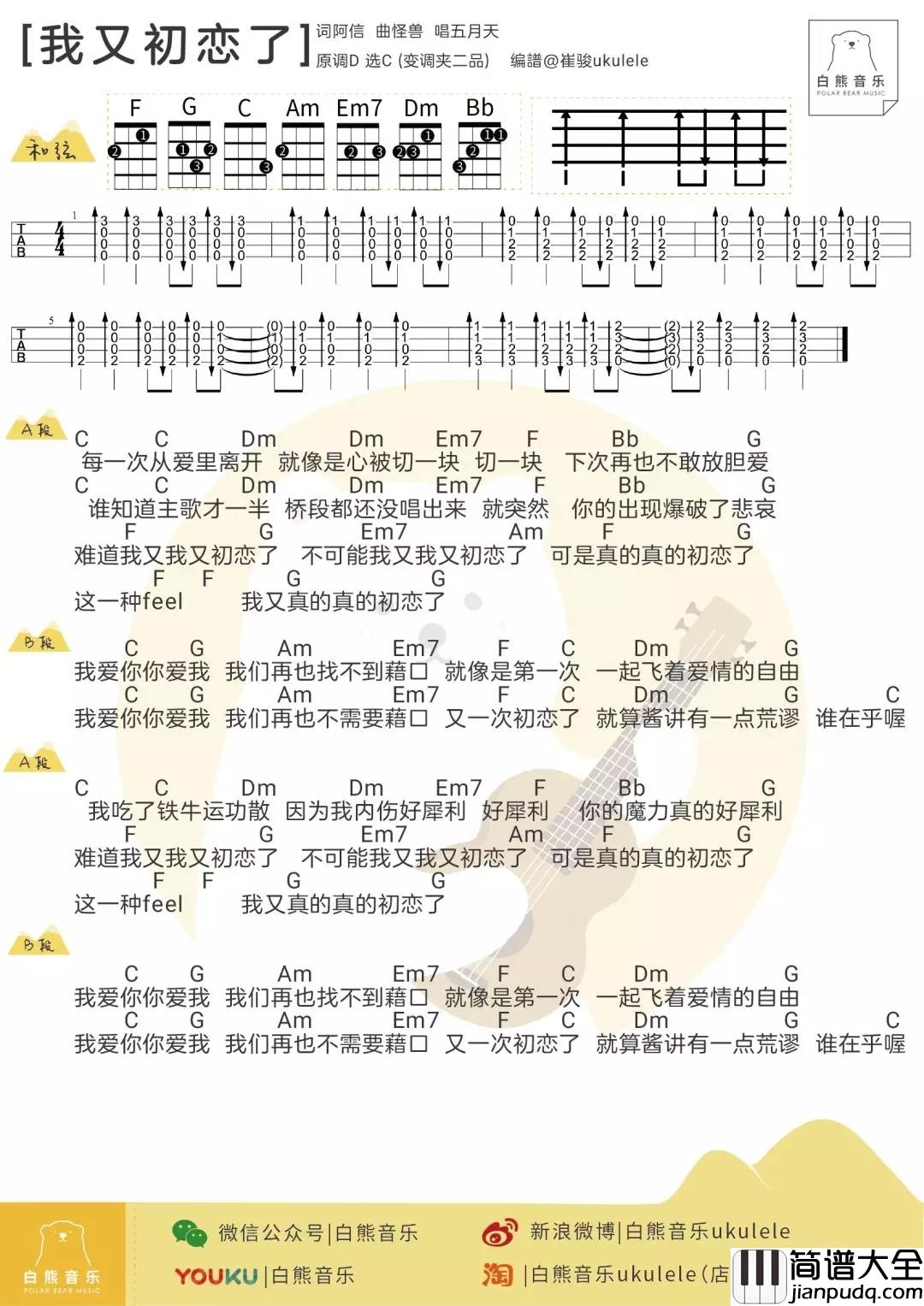 我又初恋了尤克里里谱_五月天_ukulele弹唱谱_白熊音乐出品