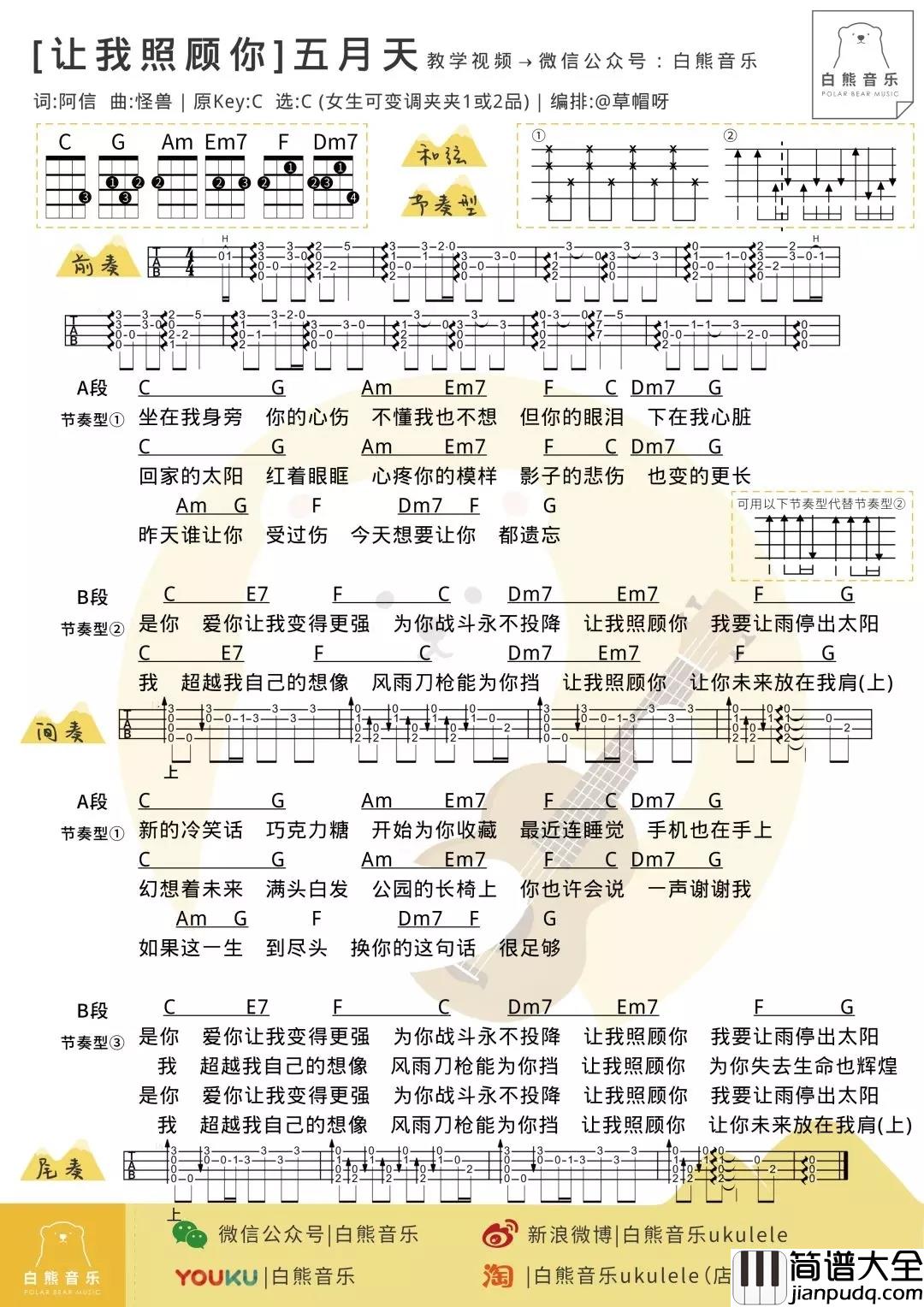 让我照顾你尤克里里谱_五月天_ukulele弹唱谱_白熊音乐出品