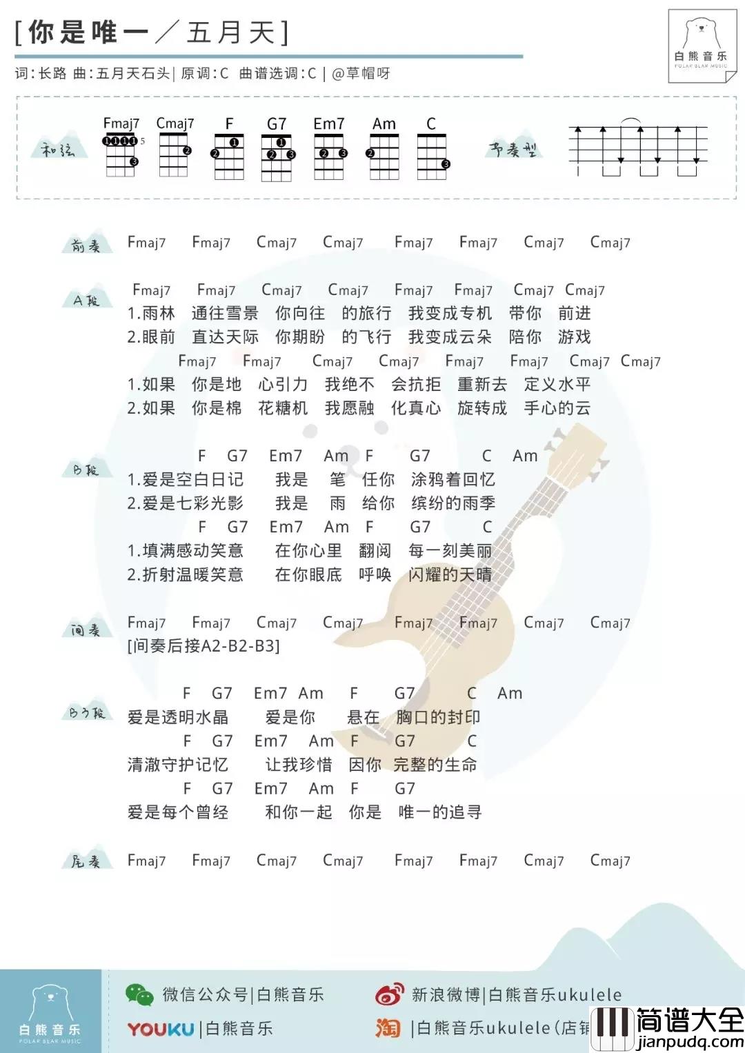 你是唯一尤克里里谱_五月天_ukulele弹唱谱_白熊音乐出品