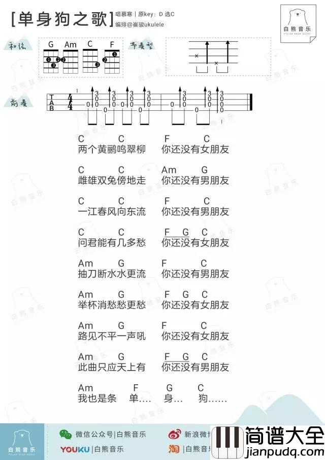 单身狗之歌尤克里里谱_慕寒_ukulele弹唱谱_白熊音乐出品