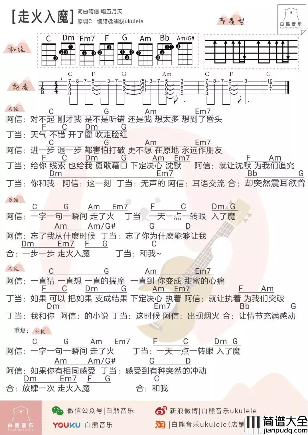 走火入魔尤克里里谱_丁当/阿信_ukulele弹唱谱_白熊音乐出品