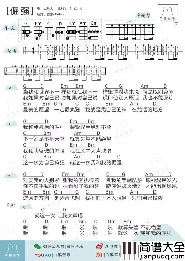 倔强尤克里里谱_五月天_ukulele弹唱谱_白熊音乐出品
