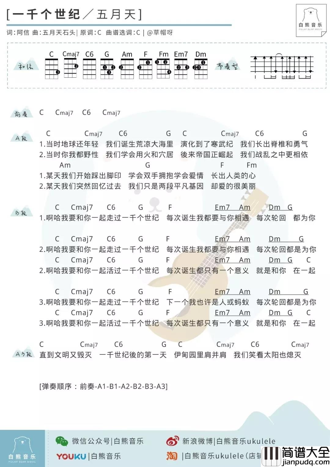 一千个世纪_尤克里里谱_五月天_ukulele弹唱谱_白熊音乐出品