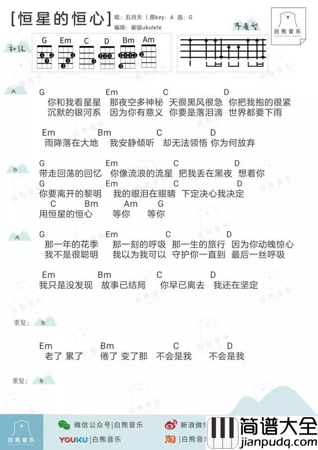 恒星的恒心尤克里里谱_五月天_ukulele弹唱谱_白熊音乐出品