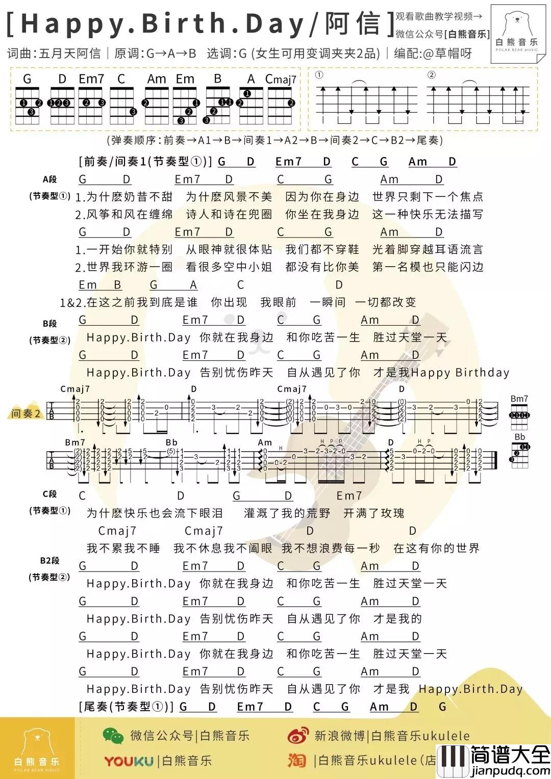Happy_Birth.day尤克里里谱_五月天_ukulele弹唱谱_白熊音乐出品