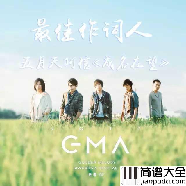 成名在望尤克里里谱_五月天_ukulele弹唱谱_白熊音乐出品