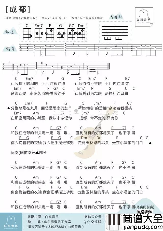 成都尤克里里谱_赵雷_ukulele弹唱谱_白熊音乐出品