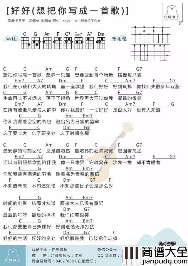 好好尤克里里谱_五月天_ukulele弹唱谱_白熊音乐出品