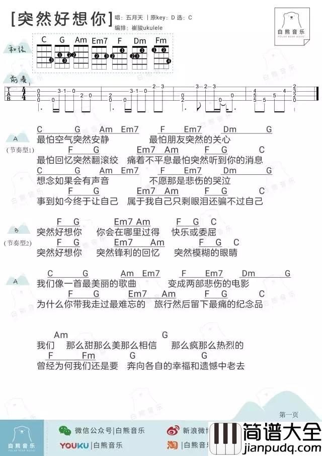突然好想你尤克里里谱_五月天_ukulele弹唱谱_白熊音乐出品