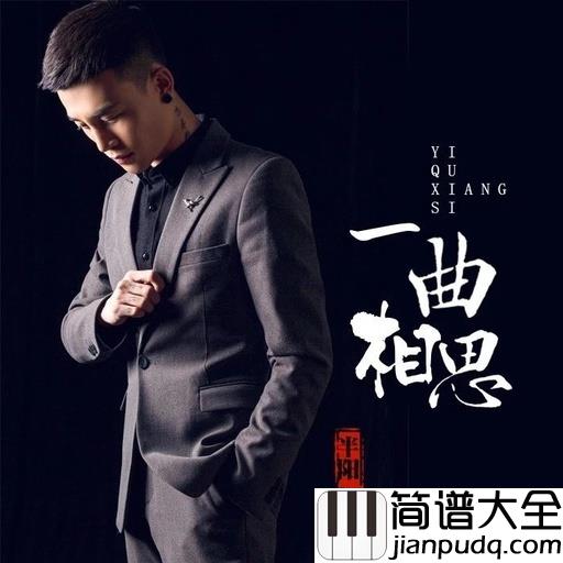 一曲相思尤克里里谱_半阳_谁的思念，悠然入梦