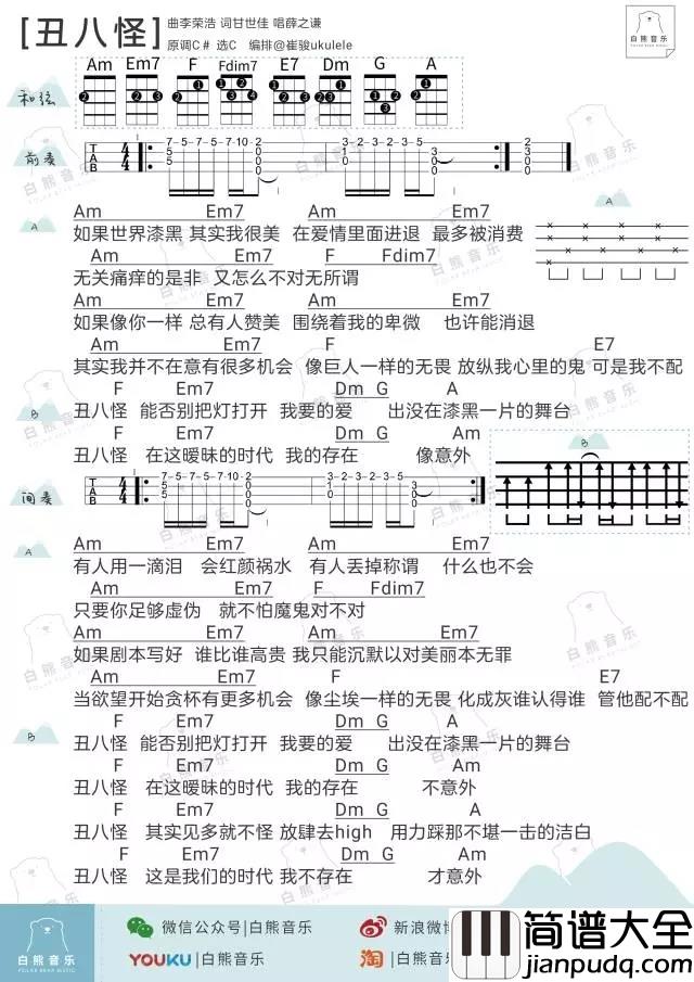 丑八怪尤克里里谱_薛之谦_ukulele弹唱谱_白熊音乐出品