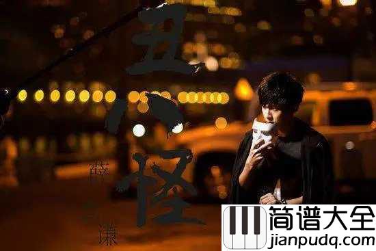 丑八怪尤克里里谱_薛之谦_ukulele弹唱谱_白熊音乐出品