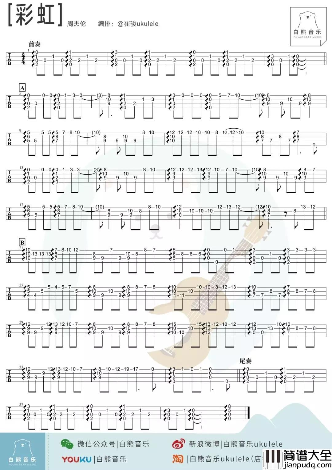 彩虹尤克里里谱_周杰伦_ukulele弹唱谱_白熊音乐出品