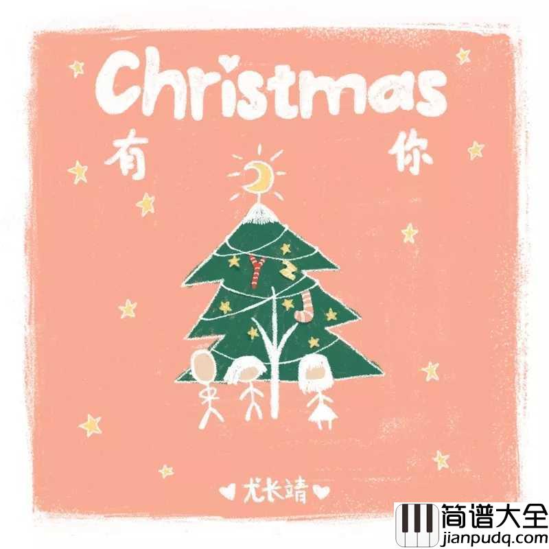 Christmas有你尤克里里谱_尤长靖_ukulele弹唱谱_白熊音乐出品