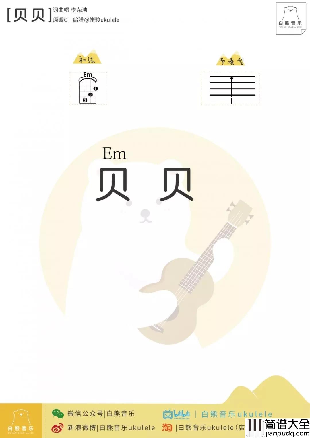 贝贝尤克里里谱_李荣浩_ukulele弹唱谱_白熊音乐出品贝