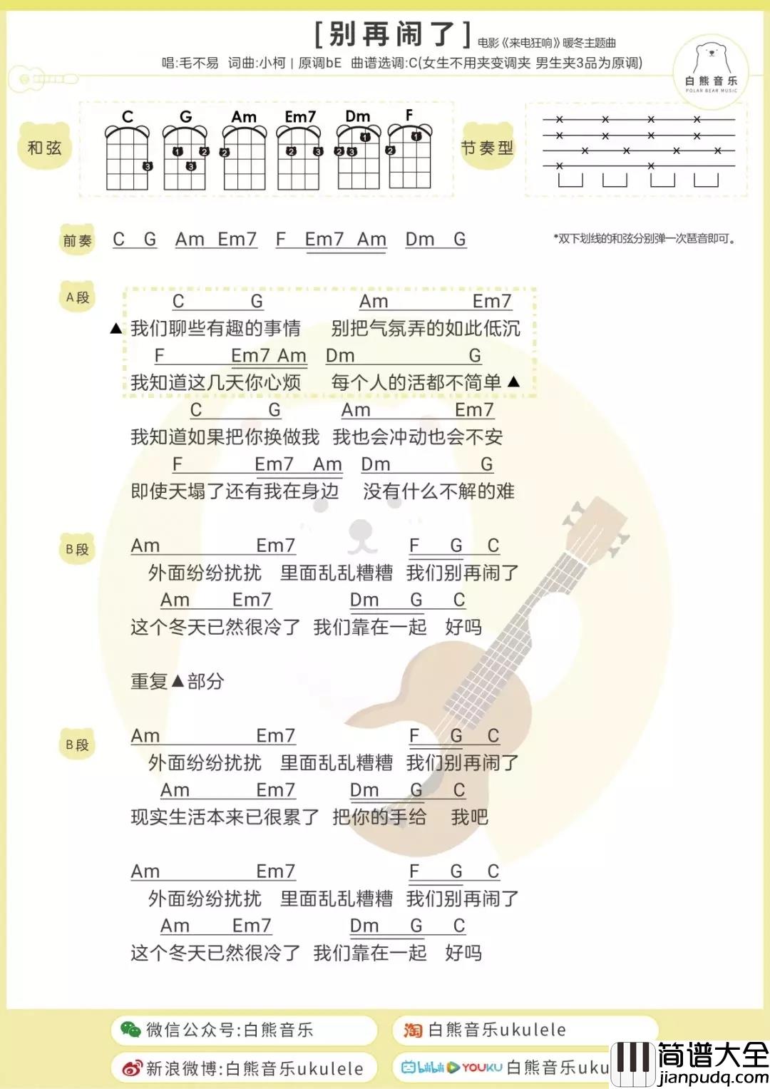 别再闹了尤克里里谱_毛不易_ukulele弹唱谱_白熊音乐出品