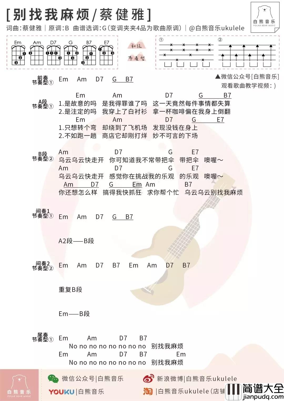 别找我麻烦尤克里里谱_蔡健雅_ukulele弹唱谱_白熊音乐出品