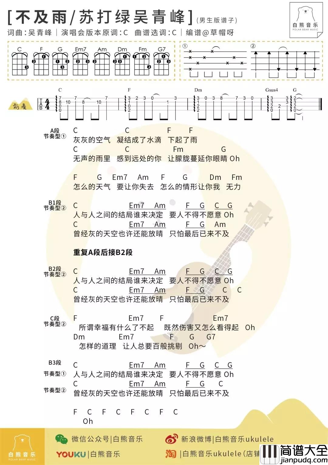 不及雨尤克里里谱_张碧晨/苏打绿吴青峰_ukulele弹唱谱_白熊音乐出品