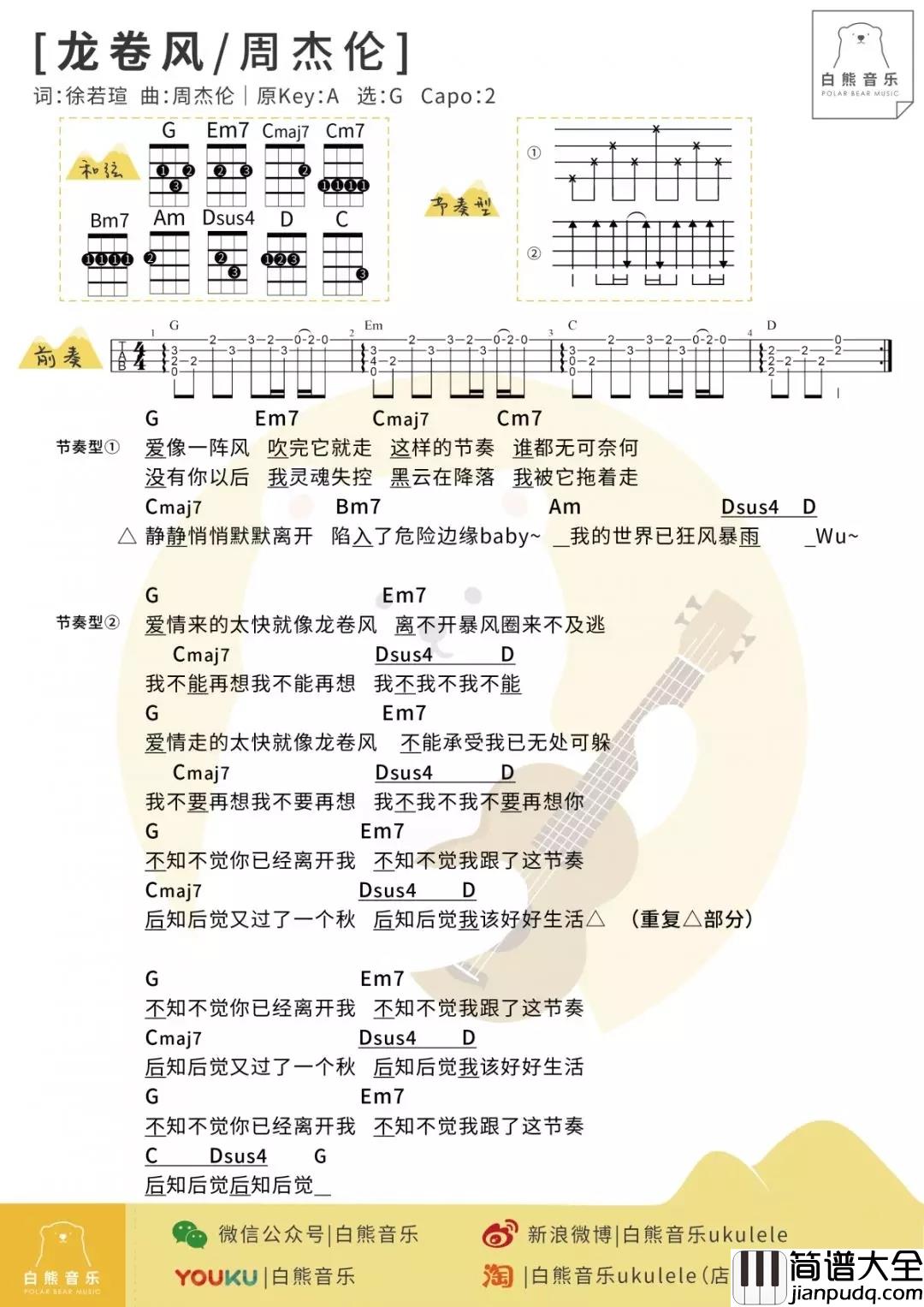龙卷风尤克里里谱_周杰伦_ukulele弹唱谱_白熊音乐出品