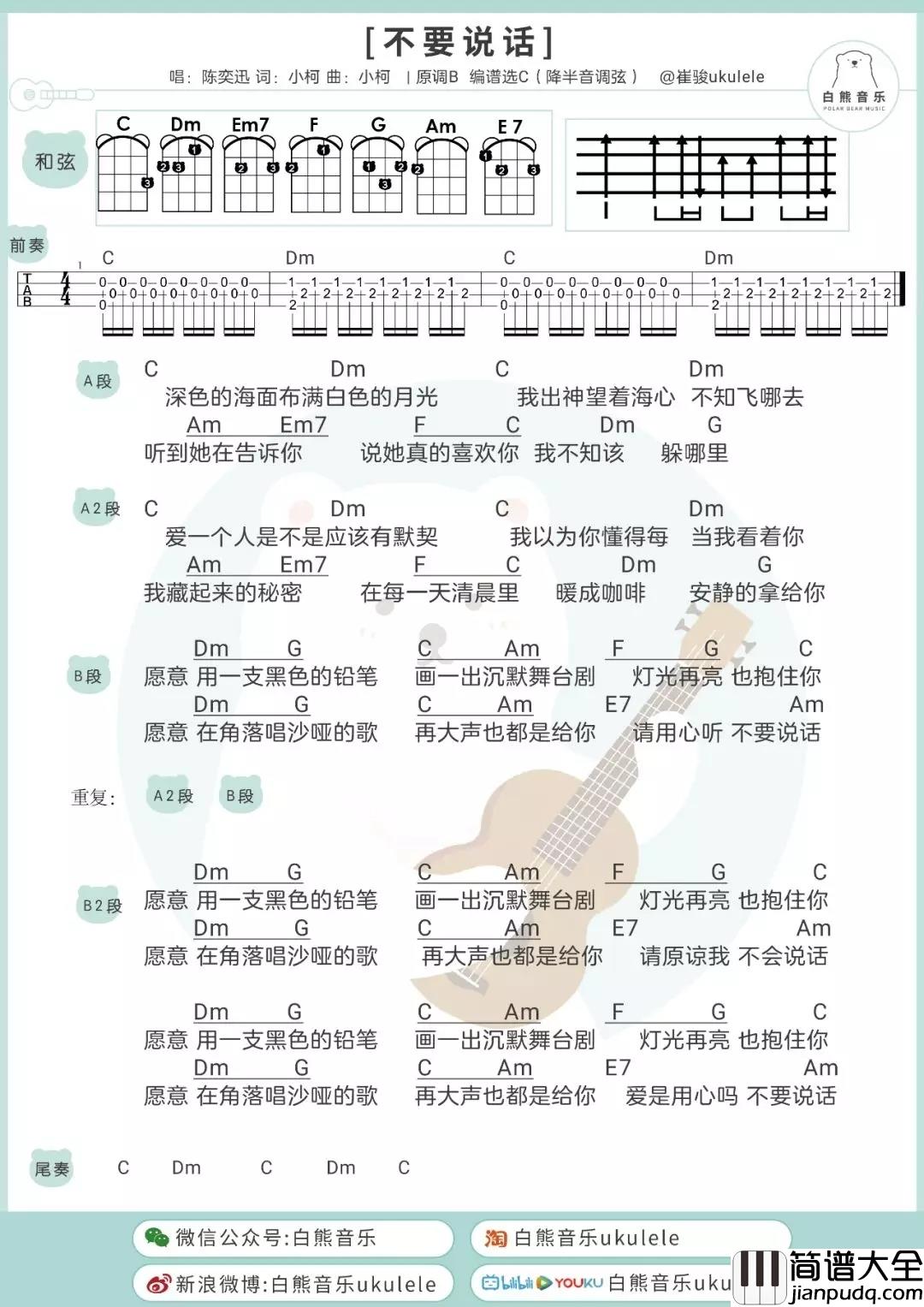 不要说话尤克里里谱_陈奕迅_ukulele弹唱谱_白熊音乐出品