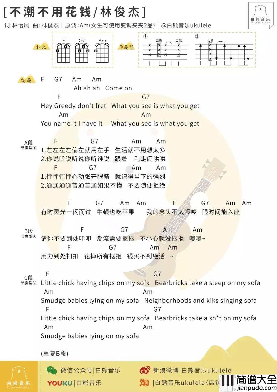 不潮不用花钱尤克里里谱_林俊杰_ukulele弹唱谱_白熊音乐出品