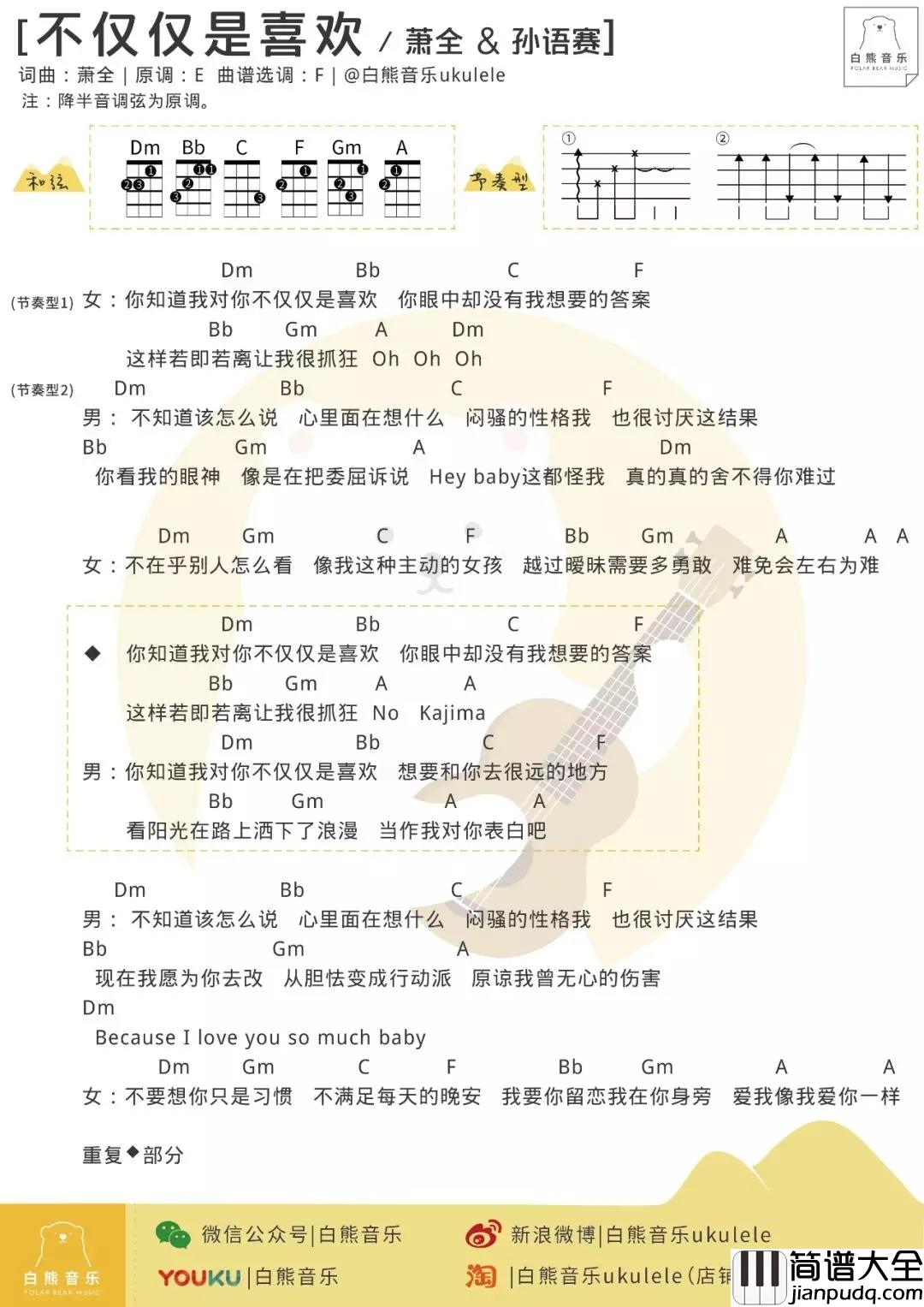 不仅仅是喜欢尤克里里谱_萧全/孙语赛_ukulele弹唱谱_白熊音乐出品