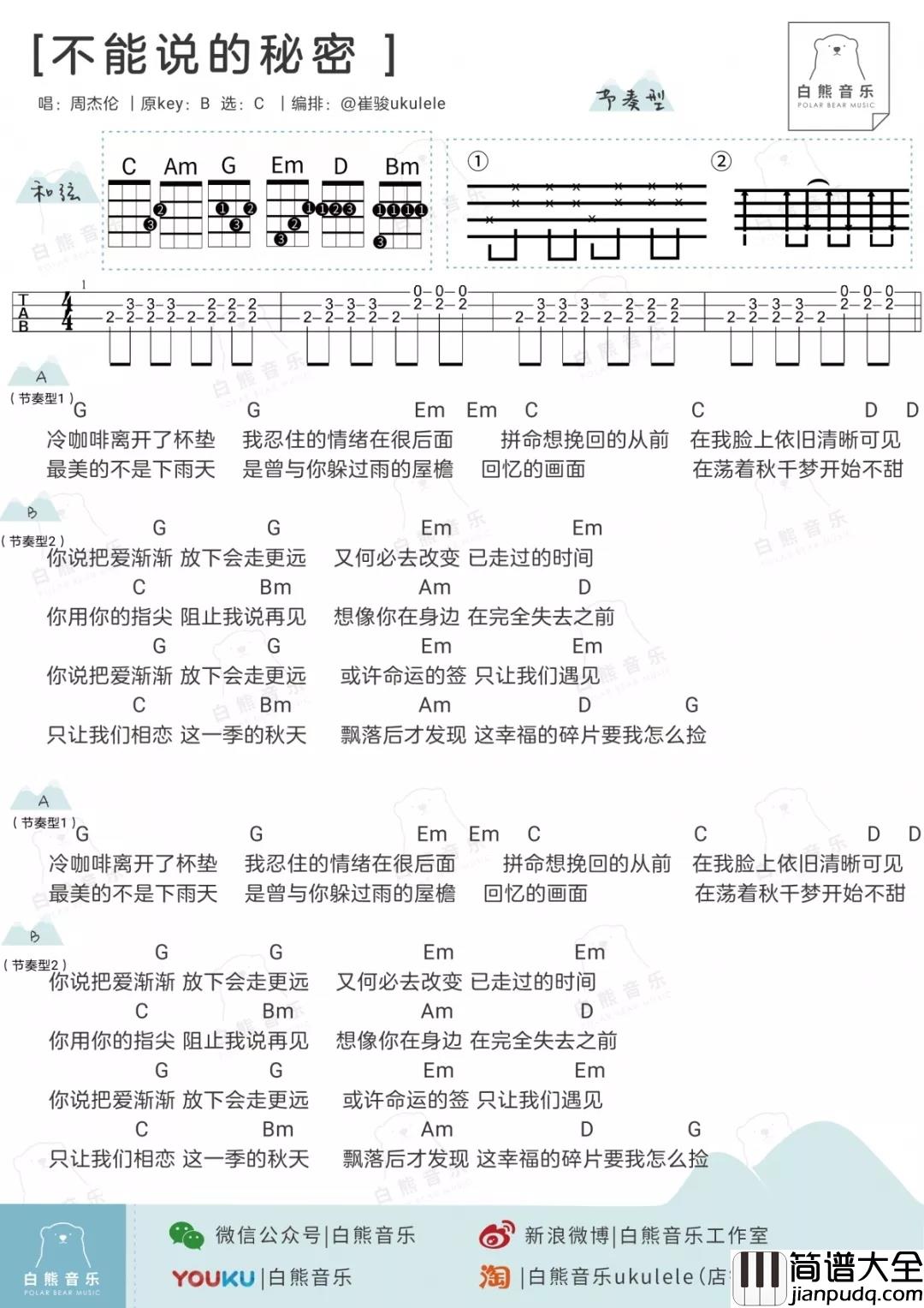 不能说的秘密尤克里里谱_周杰伦_ukulele弹唱谱_白熊音乐出品