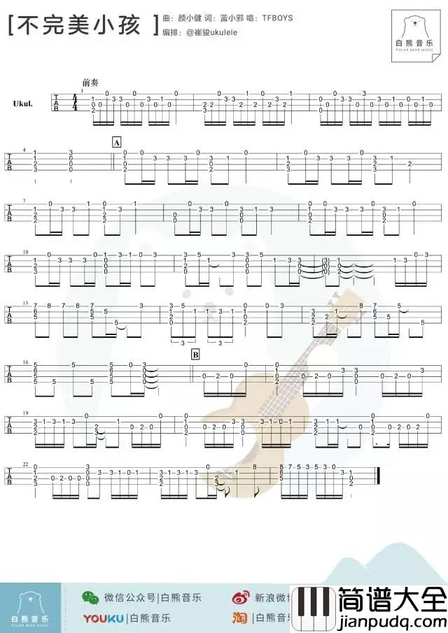 不完美小孩尤克里里谱_TFBOYS_ukulele弹唱谱_白熊音乐出品