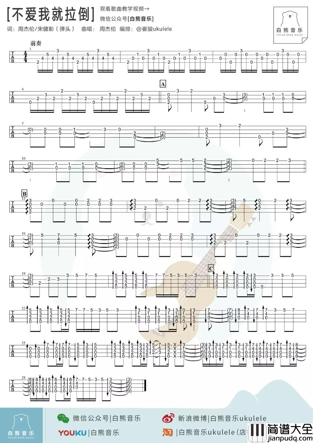 不爱我就拉倒尤克里里谱_周杰伦_ukulele弹唱谱_白熊音乐出品